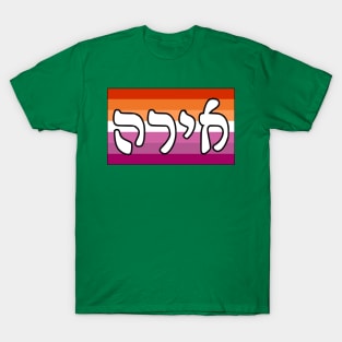 Ira - Wrath (Lesbian Pride Flag) T-Shirt